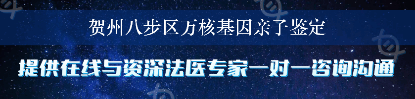 贺州八步区万核基因亲子鉴定